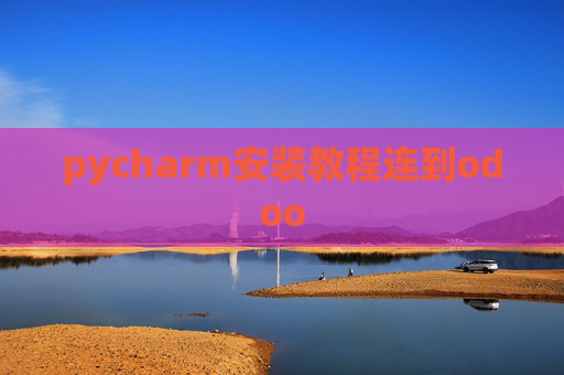 pycharm安装教程连到odoo