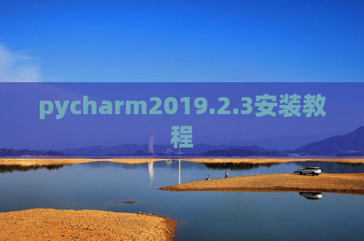 pycharm2019.2.3安装教程